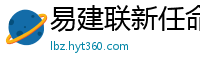 易建联新任命公布